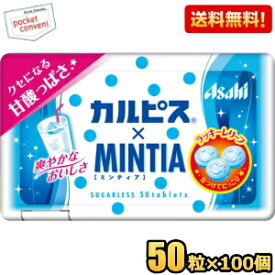 【送料無料100個セット】アサヒフード ミンティア カルピス 50粒×100個入 MINTIA ミント タブレット菓子 カルピスミンティア まとめ買い 大量 ※北海道800円・東北400円の別途送料加算