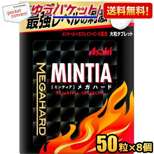 ゆうパケット送料無料:8個セット販売 アサヒフード ミンティア メガハード 50粒×8個入 MINTIA ミント タブレット菓子 大粒タブレット まとめ買い
