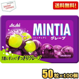 【送料無料100個セット】アサヒフード ミンティア グレープ 50粒×100個入 MINTIA ミント タブレット菓子 ぶどう 巨峰 まとめ買い 大量 ※北海道800円・東北400円の別途送料加算