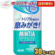ゆうパケット送料無料 アサヒフード ミンティアブリーズ クリアプラスマイルド 30粒×8個入 MINTIA ミン…