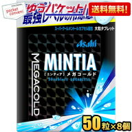ゆうパケット送料無料：8個セット販売 アサヒフード ミンティア メガコールド 50粒×8個入 MINTIA ミント…