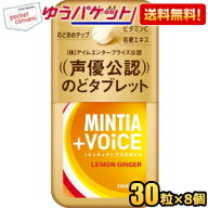 ゆうパケット送料無料 アサヒフード ミンティア＋VOiCE レモンジンジャー 30粒×8個入 MINTIA ミント タ…