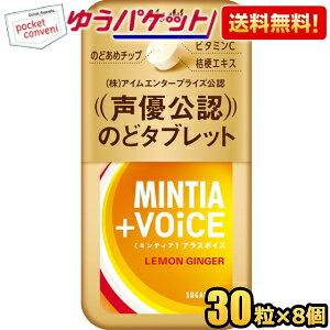 ゆうパケット送料無料 アサヒフード ミンティア+VOiCE レモンジンジャー 30粒×8個入 MINTIA ミント タブレット菓子 ミンティアボイス ボイス 声優公認 のどタブレット まとめ買い