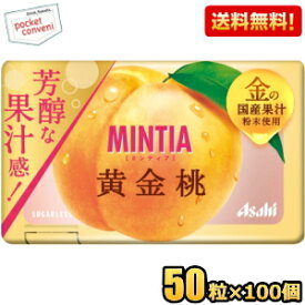 3月18日発売 【送料無料100個セット】アサヒフード ミンティア 黄金桃 50粒×100個入 MINTIA ミント タブレット菓子 金の国産果汁 ピーチ もも モモ まとめ買い 大量 ※北海道800円・東北400円の別途送料加算