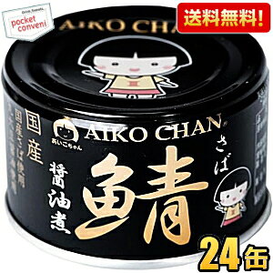 【送料無料】伊藤食品 150g 黒の鯖 醤油煮 24缶入 (丸大豆醤油・国産さば使用 サバ缶 さば缶 鯖缶 缶詰) 24個 黒のサバ しょうゆ煮 あいこちゃん ※北海道800円・東北400円の別途送料加算 [39ショ