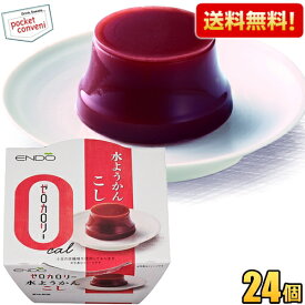 【送料無料24個】遠藤製餡 ゼロカロリー 水ようかん こし 90g 24個入 ようかん 羊羹 ダイエットスイーツ ダイエット食品 ※北海道800円・東北400円の別途送料加算 [39ショップ]