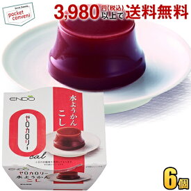 遠藤製餡 ゼロカロリー 水ようかん こし 90g 6個入 ようかん 羊羹 ダイエットスイーツ ダイエット食品