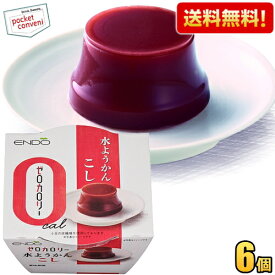 【送料無料：6個売り】遠藤製餡 ゼロカロリー 水ようかん こし 90g 6個入 ようかん 羊羹 ダイエットスイーツ ダイエット食品 ※北海道800円・東北400円の別途送料加算 [39ショップ]