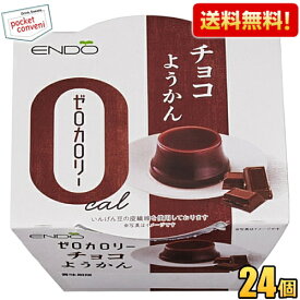 【送料無料24個】遠藤製餡 ゼロカロリー チョコようかん 90g 24個入 ようかん 羊羹 ダイエットスイーツ ダイエット食品 ※北海道800円・東北400円の別途送料加算 [39ショップ]