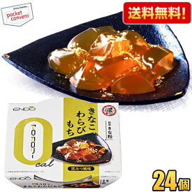 【送料無料24個】遠藤製餡 ゼロカロリー きなこわらびもち 黒みつ風味 108g 24個入 わらびもち 羊羹 和スイーツ 和菓子 ダイエットスイーツ ダイエット食品 ※北海道800円・東北400円の別途送料加算 [39ショップ]