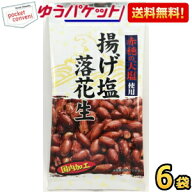 ゆうパケット送料無料 タクマ食品 揚げ塩落花生 50g 6袋入 揚げピーナッツ