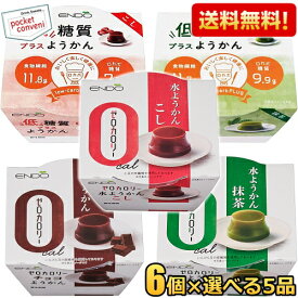 【送料無料30個食べ比べ】遠藤製餡 和スイーツ 選べる組合せ 90g×30個(6個×5品) ようかん 羊羹 ダイエットスイーツ ダイエット食品 水ようかん こし 抹茶 低糖質プラス チョコようかん ゼロカロリー ゼロキロカロリー ※北海道800円・東北400円の別途送料加算