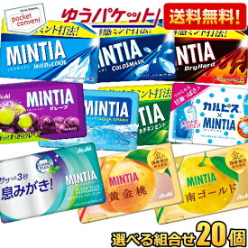 【ゆうパケット送料無料:20個セット】ミンティア 選べる組合せ 50粒×20個(10個×2) MINTIA ミント タブレット菓子 ワイルドクール コールドスマッシュ ドライハード カテキン グレープ アクアスパーク カルピス クリアプラス 黄金桃 湘南ゴールド 大量 まとめ買い アサヒ