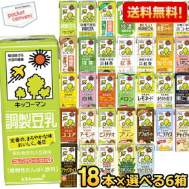 期間限定特価【送料無料】 キッコーマン飲料 豆乳飲料 200ml紙パック 選べる6ケース 計108本 調製豆乳、フルーツミックス、麦芽コーヒー、無調整 ※本商品は1梱包の限界量の為、他商品との同梱不可となっております ※北海道800円・東北400円の別途送料加算