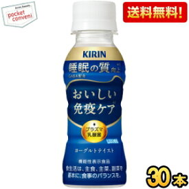 クーポン配布中★【送料無料】キリン おいしい免疫ケア 睡眠 100mlペットボトル 30本入 プラズマ乳酸菌 機能性表示食品 GABA ※北海道800円・東北400円の別途送料加算 [39ショップ]