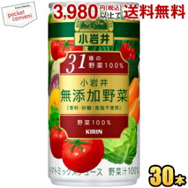 キリン 小岩井 無添加野菜 31種の野菜100％ 190g缶 30本入 野菜ジュース