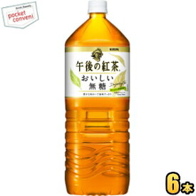 クーポン配布中★キリン午後の紅茶 おいしい無糖2Lペットボトル 6本入