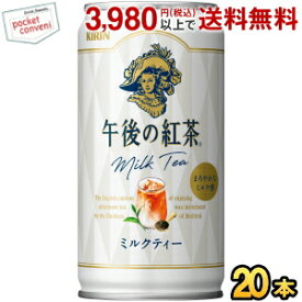 キリン 午後の紅茶 ミルクティー 185g缶(ミニ缶) 20本入