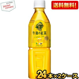 【送料無料】キリン 午後の紅茶 レモンティー【自動販売機用】 500mlペットボトル 48本(24本×2ケース) ※北海道800円・東北400円の別途送料加算 [39ショップ]