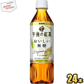 クーポン配布中★【期間限定特価】キリン 午後の紅茶 おいしい無糖 【手売り用】500mlペットボトル 24本入【kirin201510】