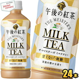 クーポン配布中★【期間限定特価】キリン 午後の紅茶ザ・マイスターズ ミルクティー500mlペットボトル 24本入(微糖ミルクティー)