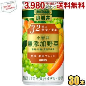 キリン 小岩井 無添加野菜 32種の野菜と果実 190g缶 30本入 野菜ジュース
