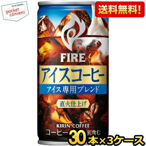 �y���������z�L���� FIRE�t�@�C�A �A�C�X�R�[�q�[ 185g�� 90�{(30�{×3�P�[�X) ���� �ʃR�[�q�[ kirin ���k�C��800�~�E���k400�~�̕ʓr�������Z