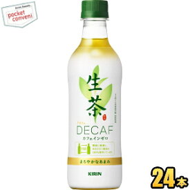 クーポン配布中★【期間限定特価】キリン 生茶デカフェ430mlペットボトル 24本入(カフェインゼロ)【kirin201510】