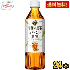 【送料無料】キリン 【手売り用】 午後の紅茶 おいしい無糖 500mlペットボトル 24本入 kirin2024cp ※北海道800円・東北400円の別途送料加算 [39ショップ]