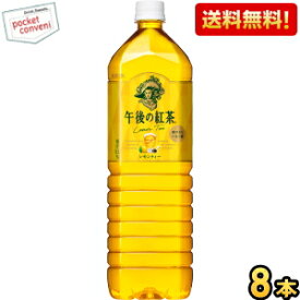 【送料無料】キリン 午後の紅茶 レモンティー 1.5Lペットボトル 8本入 1500ml ※北海道800円・東北400円の別途送料加算 [39ショップ]