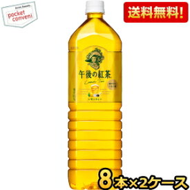 【送料無料】キリン 午後の紅茶 レモンティー 1.5Lペットボトル 16本(8本×2ケース) 1500ml ※北海道800円・東北400円の別途送料加算 [39ショップ]