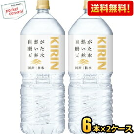 【送料無料2ケース】キリン 自然が磨いた天然水 2Lペットボトル 12本(6本×2ケース) ミネラルウォーター 軟水 2000ml ※北海道800円・東北400円の別途送料加算 [39ショップ]