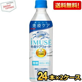 【期間限定特価】 【送料無料】キリン iMUSE イミューズ 免疫ケアウォーター 500mlペットボトル 48本(24本×2ケース) プラズマ乳酸菌入り 免疫ケア 機能性表示食品 ※北海道800円・東北400円の別途送料加算 [39ショップ] kirin2024cp