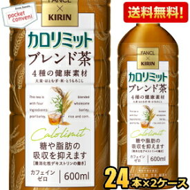 【送料無料】ファンケル×キリン カロリミット ブレンド茶 600mlペットボトル 48本(24本×2ケース) ファンケル×キリン 機能性表示食品 大麦 はとむぎ 米 とうもろこし はと麦 ブレンド茶 カフェインゼロ お茶 kirin2024cp