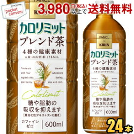 ファンケル×キリン カロリミット ブレンド茶 600mlペットボトル 24本入 ファンケル×キリン 機能性表示食品 大麦 はとむぎ 米 とうもろこし はと麦 ブレンド茶 カフェインゼロ kirin2024cp