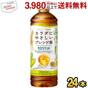 ファンケル×キリン カロリミット ブレンド茶 600mlペットボトル 24本入 ファンケル×キリン 機能性表示食品 大麦 はとむぎ 米 とうもろこし はと麦 ブレンド茶 カフェインゼロ kirin2024cp point5 ki