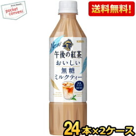 【送料無料】キリン 午後の紅茶 おいしい無糖 ミルクティー 500mlペットボトル 48本(24本×2ケース) kirin2024cp ※北海道800円・東北400円の別途送料加算 [39ショップ]