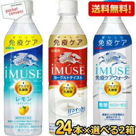 【送料無料】キリン iMUSE イミューズシリーズ 選べる500mlペットボトル 48本(24本×2ケース) 免疫ケア プラズマ乳酸菌入り レモン ヨーグルトテイスト 水 ※北海道800円・東北400円の別途送料加算 kirin5