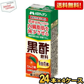 機能性表示食品【送料無料】メロディアン 内臓脂肪を減少させる 黒酢飲料 りんご味 200ml紙パック 96本(24本×4ケース)