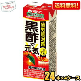 機能性表示食品【送料無料】メロディアン 黒酢で元気 200ml紙パック 96本(24本×4ケース) 疲労感対策 ※北海道800円・東北400円の別途送料加算