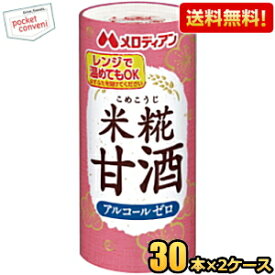 【送料無料】メロディアン 米麹(こめこうじ)甘酒 195mlカート缶 60本(30本×2ケース) ※蓋シールをはがして、電子レンジでそのまま温められます (あま酒 あまざけ アルコールゼロ 米糀甘酒)