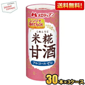 【送料無料】メロディアン 米麹(こめこうじ)甘酒 195mlカート缶 90本(30本×3ケース) ※蓋シールをはがして、電子レンジでそのまま温められます (あま酒 あまざけ アルコールゼロ 米糀甘酒)