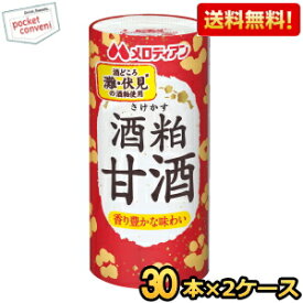 【送料無料】 メロディアン 酒粕甘酒 195mlカート缶 60本 (30本×2ケース) ※蓋シールをはがして、電子レンジでそのまま温められます (あま酒 あまざけ 酒かす さけかす 国産米100％) ※北海道800円・東北400円の別途送料加算 [39ショップ]