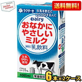 【送料無料12本セット】南日本酪農協同(株) デーリィ おなかにやさしいミルク 1L紙パック 12本(6本×2ケース）常温保存可能 1L 牛乳 高齢者・乳糖不耐症の方などへ