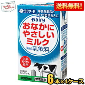【送料無料24本セット】南日本酪農協同(株) デーリィ おなかにやさしいミルク 1L紙パック 24本(6本×4ケース）常温保存可能 1L 牛乳 高齢者・乳糖不耐症の方などへ