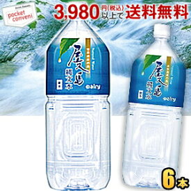 南日本酪農協同(株) 屋久島縄文水 2Lペットボトル 6本入 超軟水 ミネラルウォーター 天然水