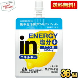 【送料無料】森永 inゼリー エネルギーレモン塩分＋ 180g 36個入 夏期限定 INゼリー スポーツドリンク 熱中症対策 塩分補給 ※北海道800円・東北400円の別途送料加算