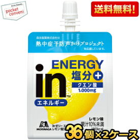 【送料無料】森永 inゼリー エネルギーレモン塩分＋ 180g 72個(36個×2ケース) 夏期限定 INゼリー スポーツドリンク 熱中症対策 塩分補給 ※北海道800円・東北400円の別途送料加算