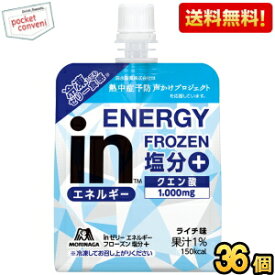 冷凍してもゼリー食感【送料無料】森永 inゼリー エネルギーフローズン塩分＋ 150g 36個入 ライチ味 スポーツドリンク ウイダーインゼリー 塩分補給 熱中症対策 ※北海道800円・東北400円の別途送料加算