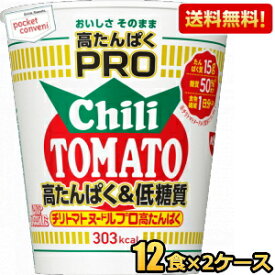 【送料無料】日清 78gカップヌードル PRO 高たんぱく&低糖質 チリトマトヌードル 24食(12食×2ケース) プロ プロテイン たんぱく質 カップヌードルプロ chili tomato チリトマトヌードルプロ ※北海道800円・東北400円の別途送料加算 [39ショップ]